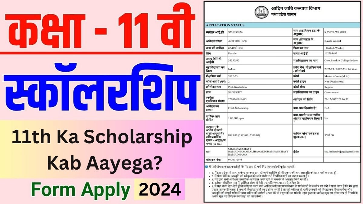 11th Ka Scholarship Kab Aayega