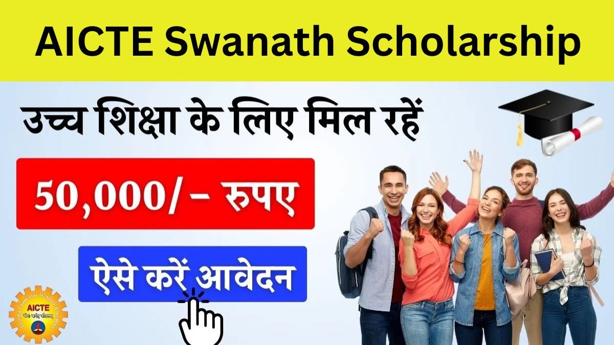 AICTE Swanath Scholarship 2024