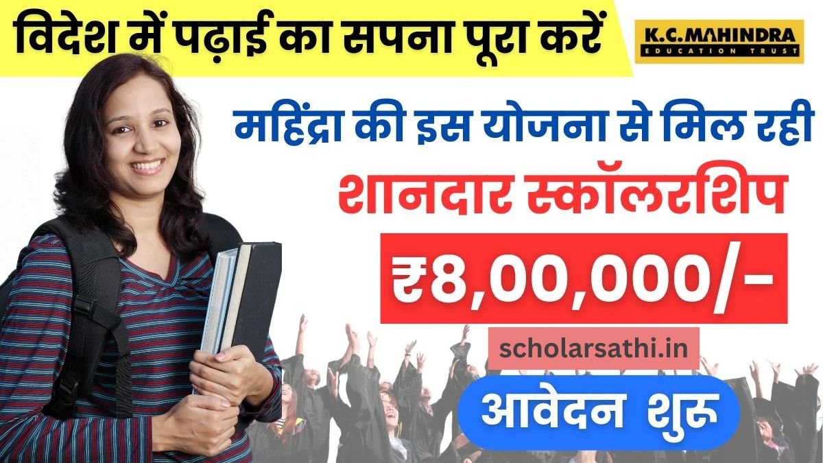 KC Mahindra Scholarship Eligibility