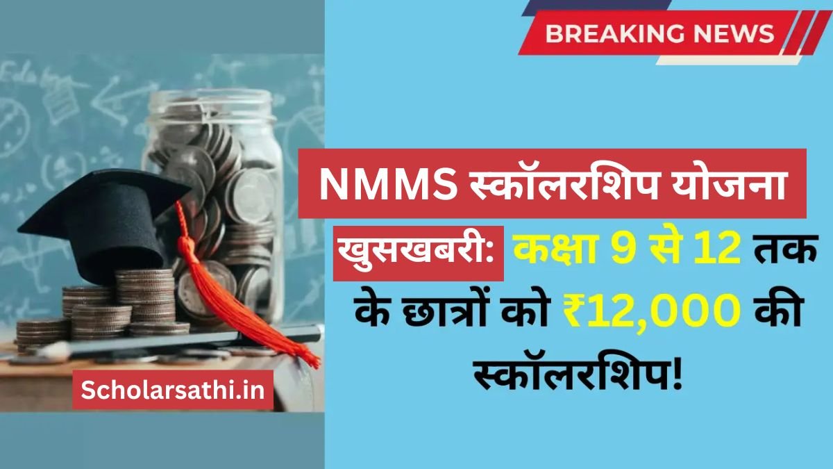 NMMS Scholarship Yojana