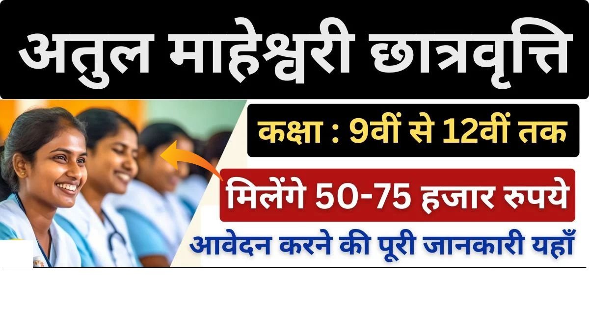 Atul Maheshwari Scholarship 2024