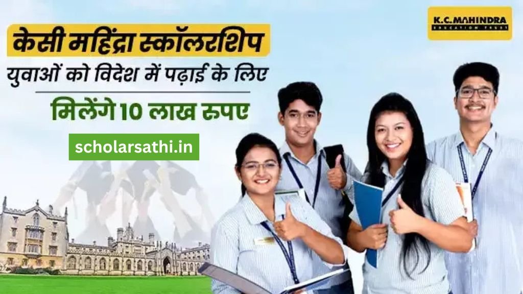 KC Mahindra Scholarship Eligibility