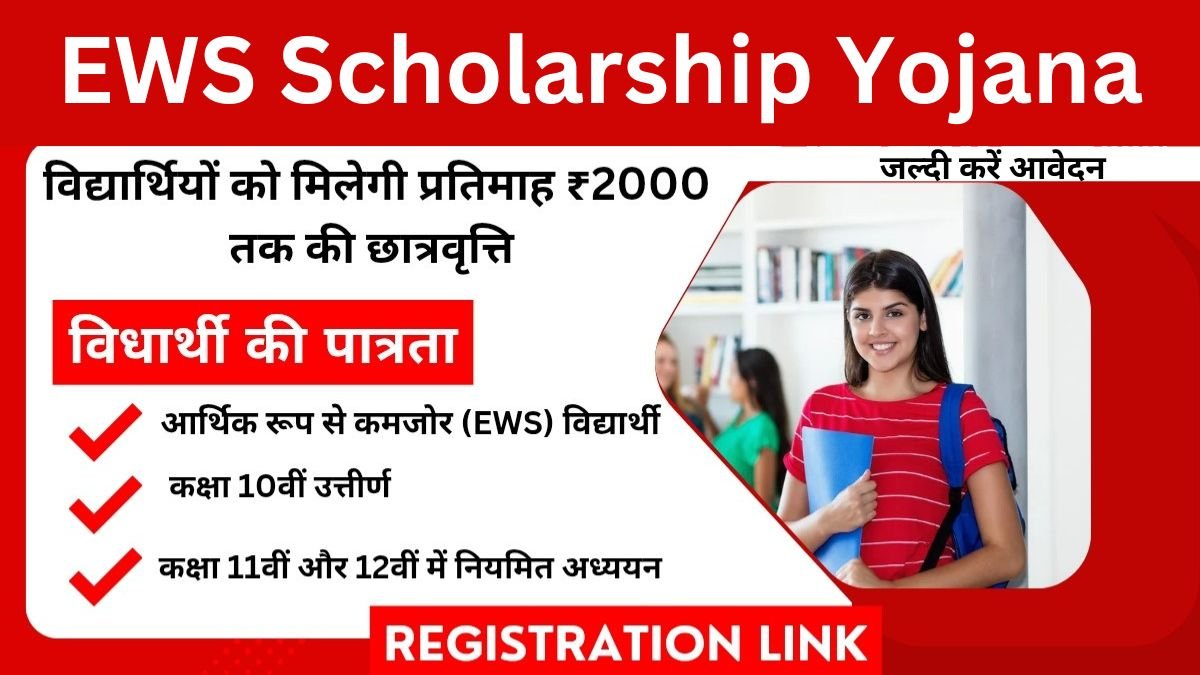 EWS Scholarship Yojana