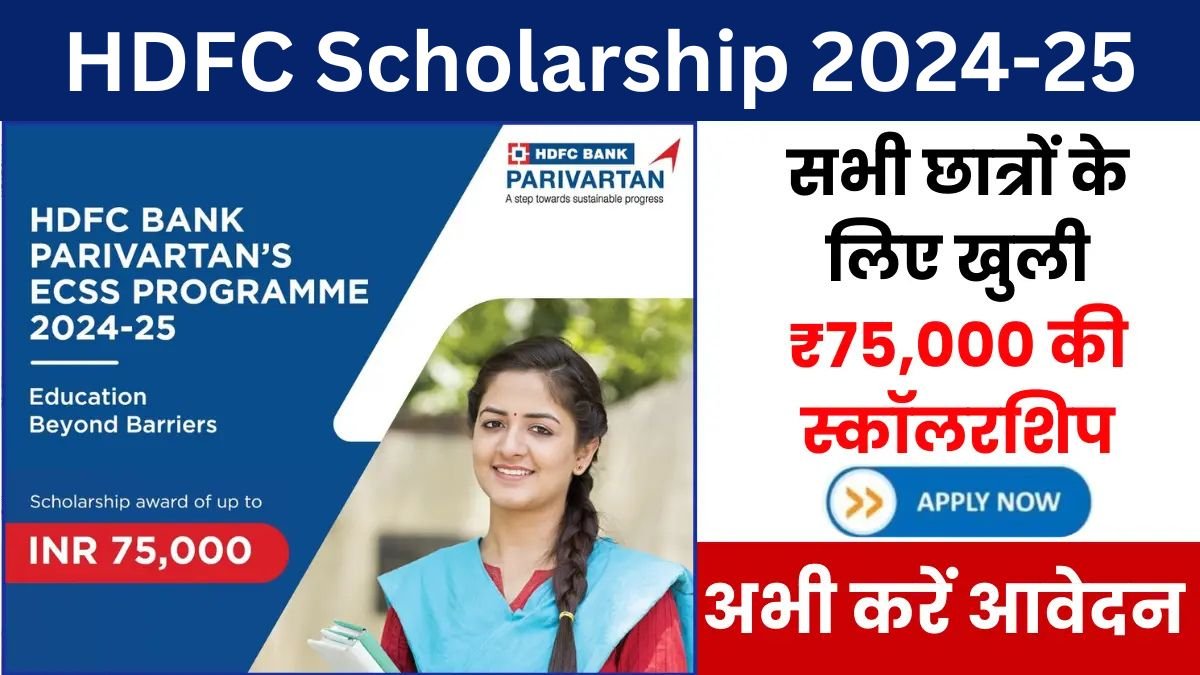 HDFC Scholarship 2024-25