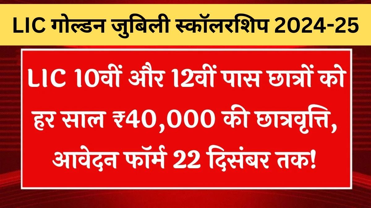 Lic Golden Jubilee Scholarship 2024-25
