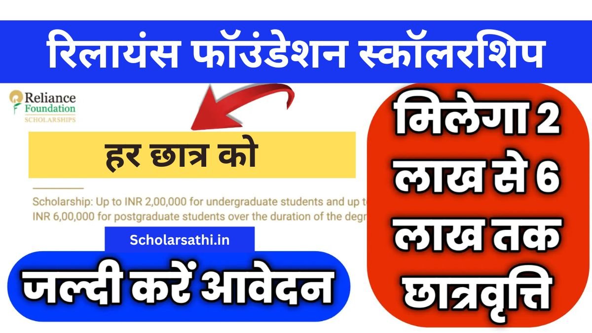 Reliance Foundation Scholarship
