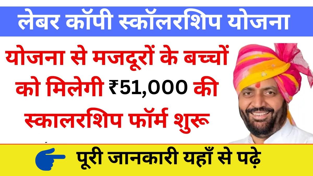 Labour Copy Scholarship Yojana