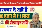 Bihar Civil Seva Protsahan Yojana 2025
