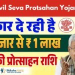 Bihar Civil Seva Protsahan Yojana 2025