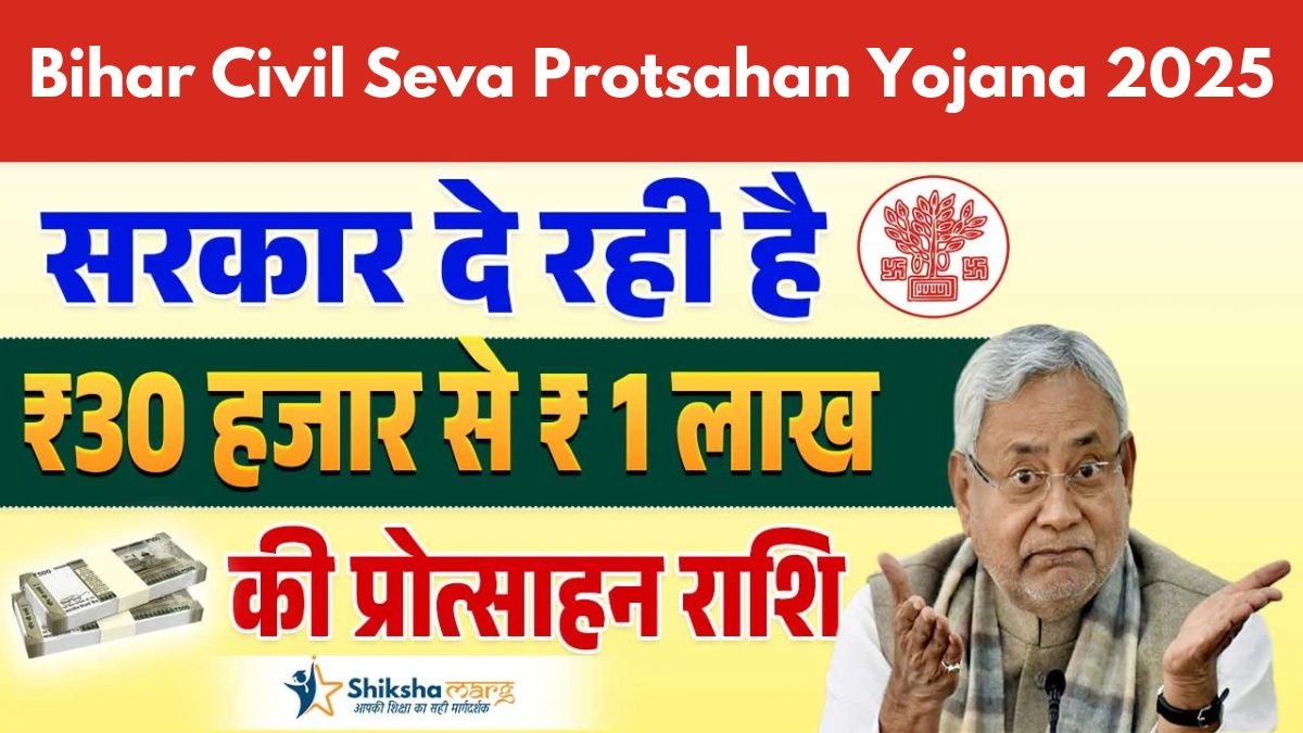 Bihar Civil Seva Protsahan Yojana 2025